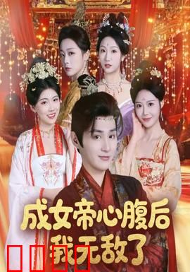 成女帝心腹后我无敌了：逆袭之路