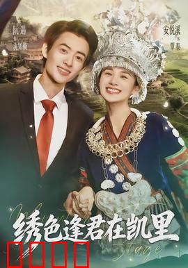 绣色逢君在凯里：苗绣奇缘