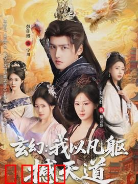 玄幻：逆天改命之路