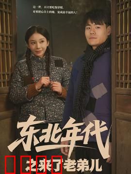 东北年代之来了老弟儿：返乡笑闹记