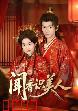 闻香识美人：灵魂救赎