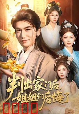 判出家门后，姐姐们后悔了：亲情觉醒