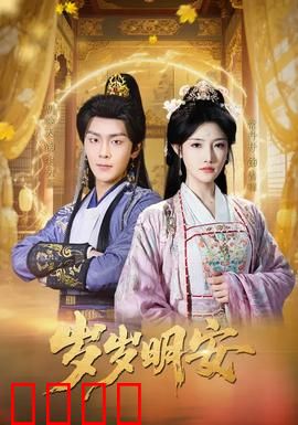 岁岁明安：永恒的生日