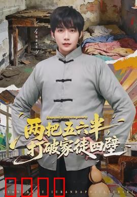 两把五六半，打破家徒四壁：逆袭人生