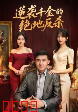 逆袭千金的绝地反杀：从破产到巅峰