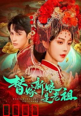 替嫁新娘是老祖：逆袭虐渣