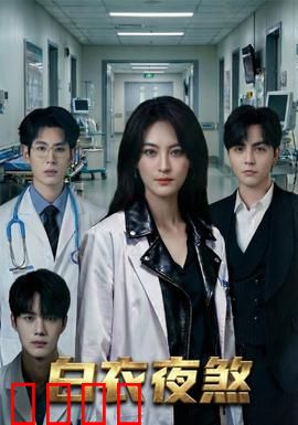 白衣夜煞：暗夜索命