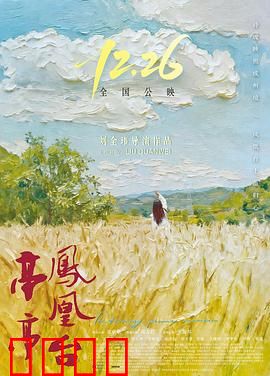 亭亭凤凰台：爱与命运的交错