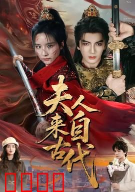 夫人来自古代：逆袭成商业女王