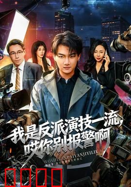 我是反派演技一流，哎你别报警啊：反派的生存法则