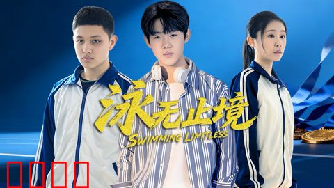 泳无止境2026：逆流而上