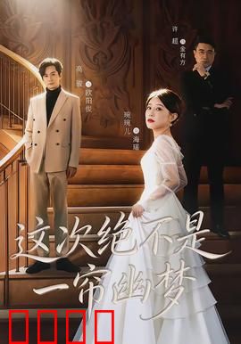 这次绝不是一帘幽梦：豪门逆袭