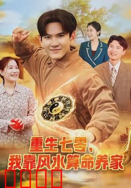 重生七零，我靠风水算命养家：逆袭致富