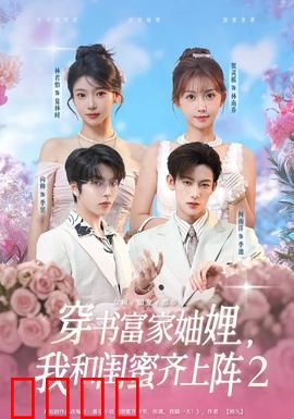 穿书富家妯娌我和闺蜜齐上阵2：联手破局