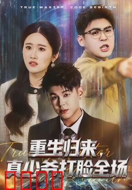 重生归来，真少爷打脸全场：逆袭虐渣