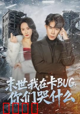 末世我在卡BUG，你们哭什么：漏洞称王