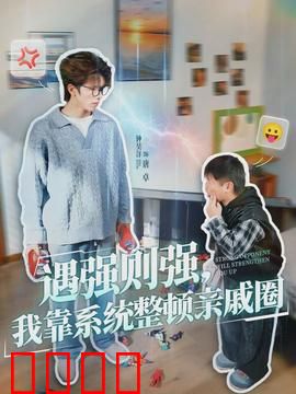 遇强则强，我靠系统整顿亲戚圈：亲戚整治系统