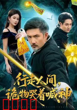 行走人间，诡物哭着喊神：灵异世界的悲歌