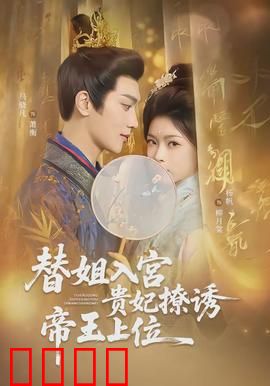 替姐入宫贵妃撩诱帝王上位：逆袭攻略