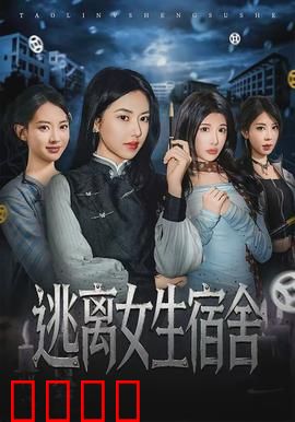 逃离女生宿舍：密室惊魂