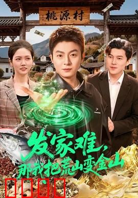 发家难，那我把荒山变金山：逆袭致富记