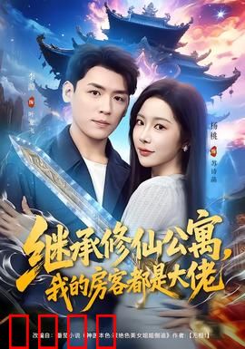 继承修仙公寓，我的房客都是大佬：公寓修仙指南