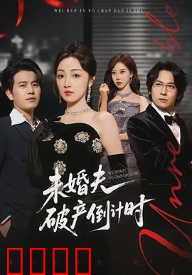 未婚夫破产倒计时：逆袭之恋