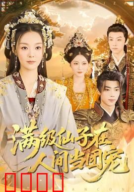 满级仙子在人间当团宠：逆天改命