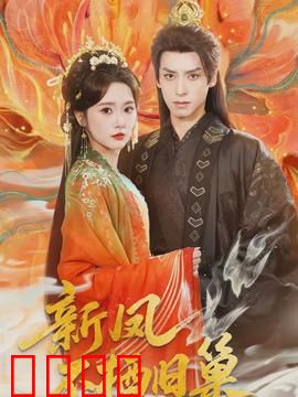 新凤不栖旧巢：挣脱牢笼