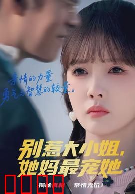 别惹大小姐，她妈最宠她：母爱无敌