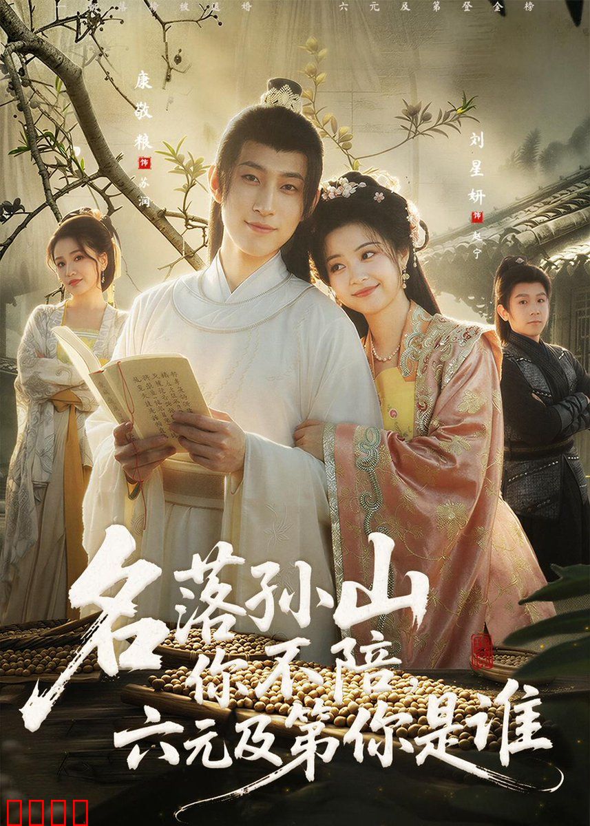 名落孙山你不陪，六元及第你是谁：寒门逆袭