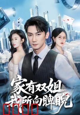 家有双姐，我所向睥睨：双姐护弟逆袭记