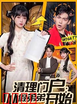 清理门户：血雨腥风