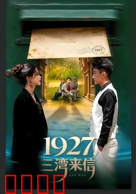 三湾来信：跨越时空的来信