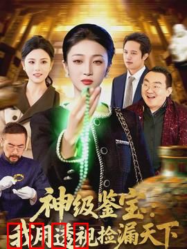 神级鉴宝：一眼辨真伪