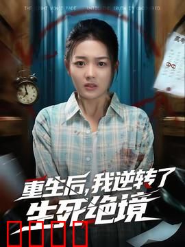 重生后，我逆转了生死绝境：绝境翻盘