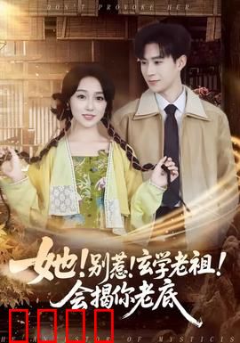 她！别惹！玄学老祖！会揭你老底：玄学老祖的逆袭