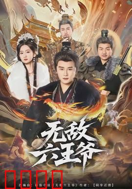 无敌六王爷：穿越夺位战