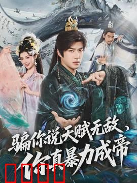 骗你说天赋无敌，你真暴力成帝：暴力破局之路