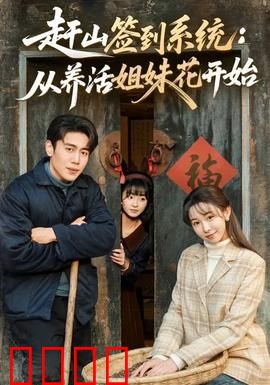 赶山签到系统：签到万年铸仙途