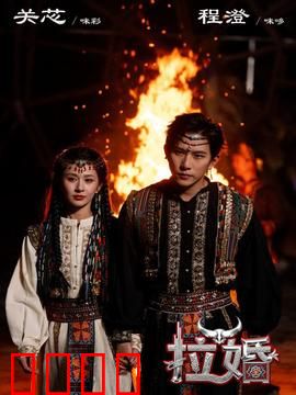 拉婚：婚姻的拉锯战