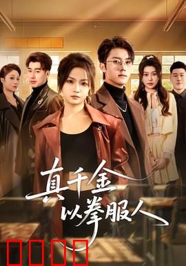 真千金以拳服人：拳破偏见