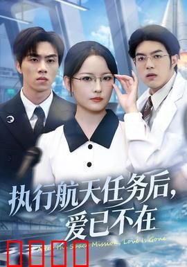 执行航天任务后，爱已不在：星际离殇