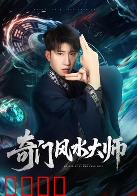 奇门风水大师：秘术破迷局