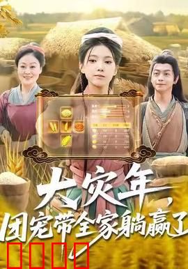 大灾年，团宠带全家躺赢了：躺赢全攻略