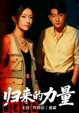 归来的力量：英雄重生