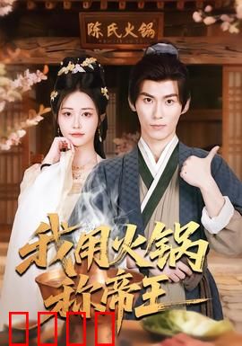 我用火锅称帝王：火锅一统天下