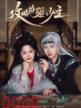 攻略苗疆少主：甜宠逆袭