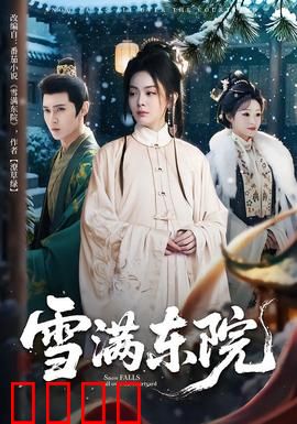 雪满东院：血染江湖