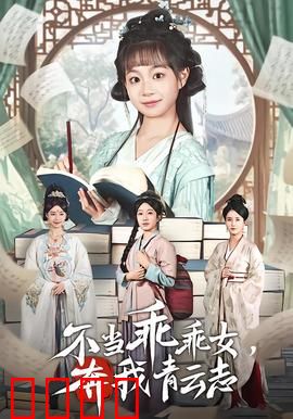 不当乖乖女，奔我青云志：逆袭女王之路